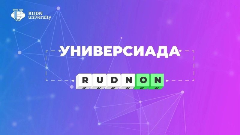 ***🎓*** Включайся — начинается Универсиада «RUDN-ON»! …