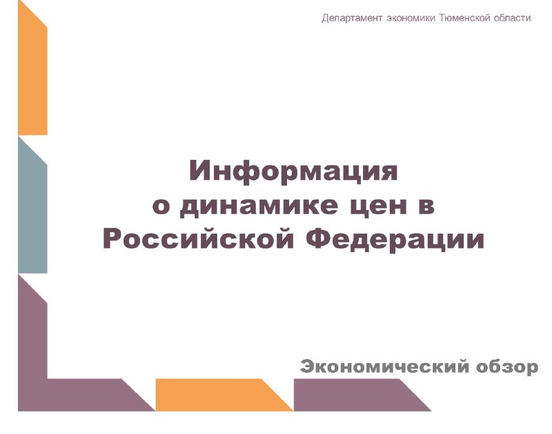 **Информация о динамике цен в Российской …