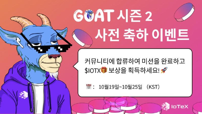 **IoTeX, "Goat 시즌 2" 사전 축하 …