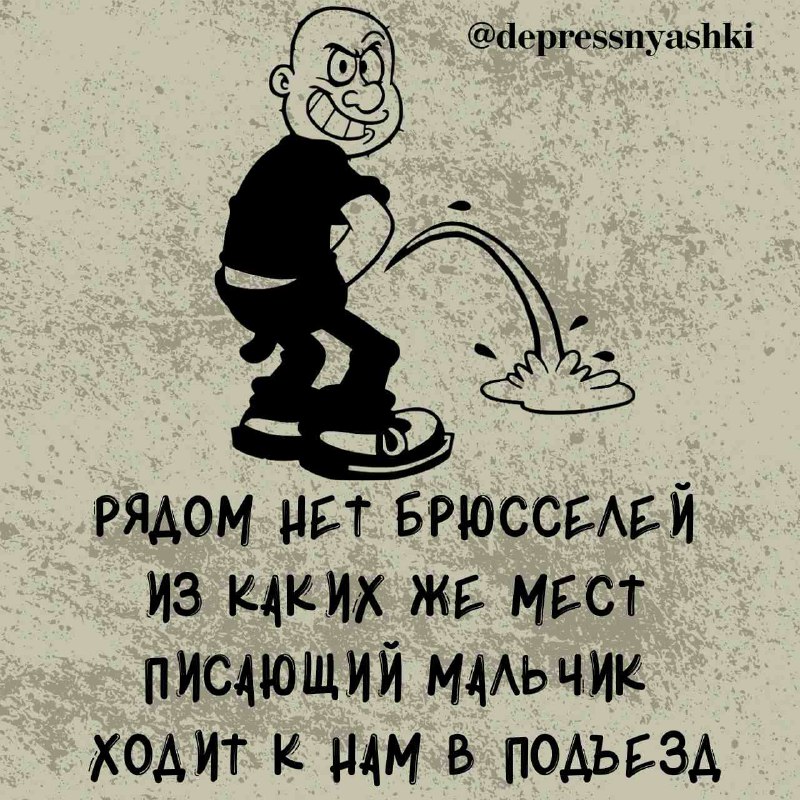 ***🚽***Писающая депрессняшка