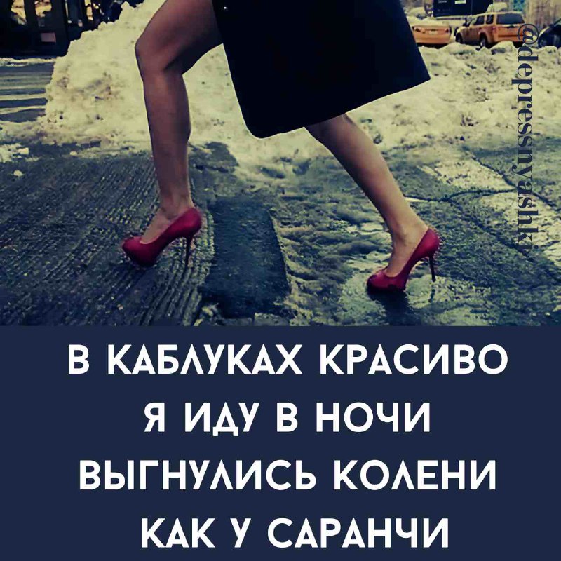 ***👠***Каблучковая депрессняшка