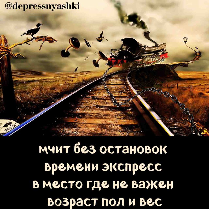 ***🛤***Железнодорожная депрессняшка