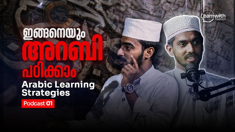 **ഇങ്ങനെയും അറബി പഠിക്കാം**