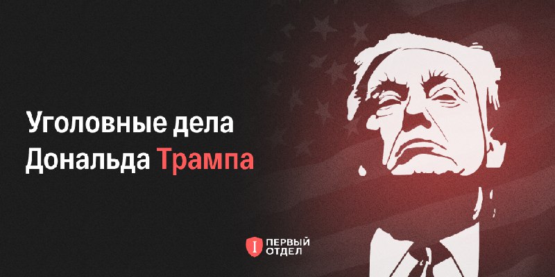 **Уголовные (и не только) дела Дональда …