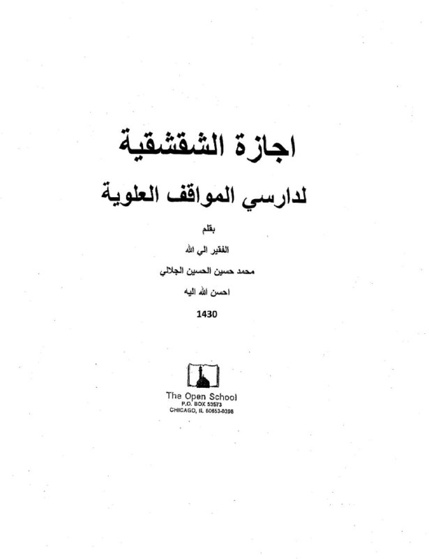 اجازة الشقشقية لدارسي المواقف العلوية