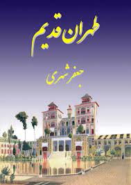 **در زمان قاجار در مورد شپش …