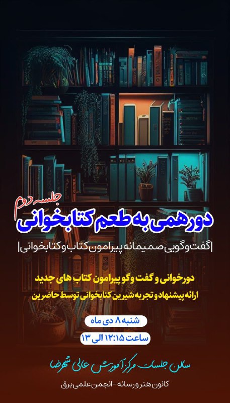***📚*** دومین جلسه دورهمی به طعم …