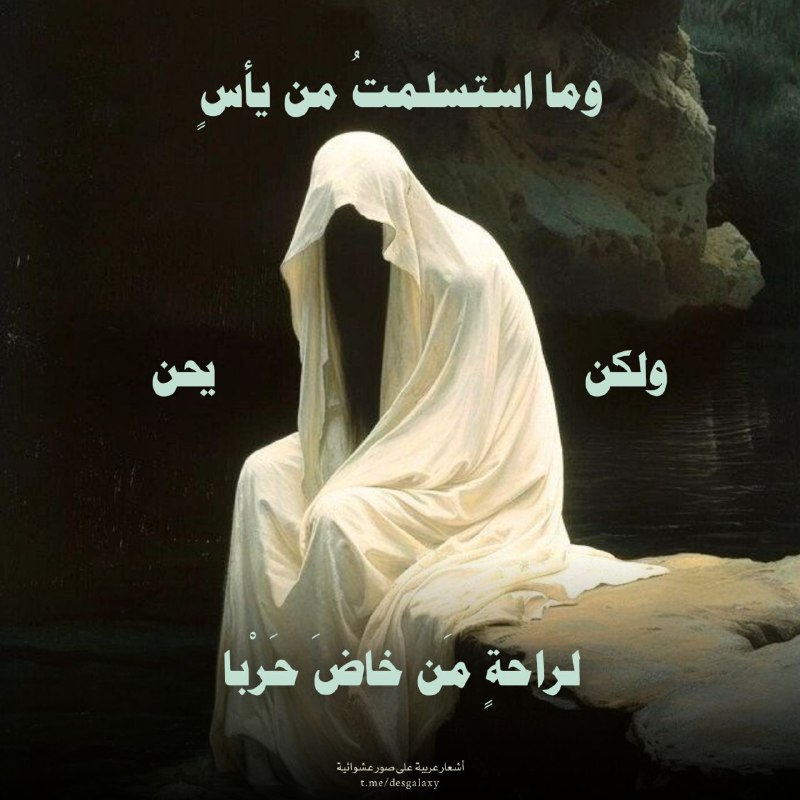 ‏«وما استسلمتُ من يأسٍ ولكن