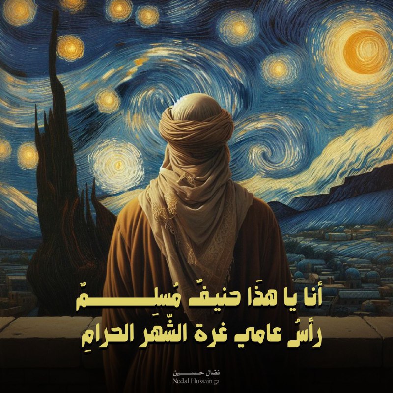 لا تُهنيني بعامٍ ليس عامي
