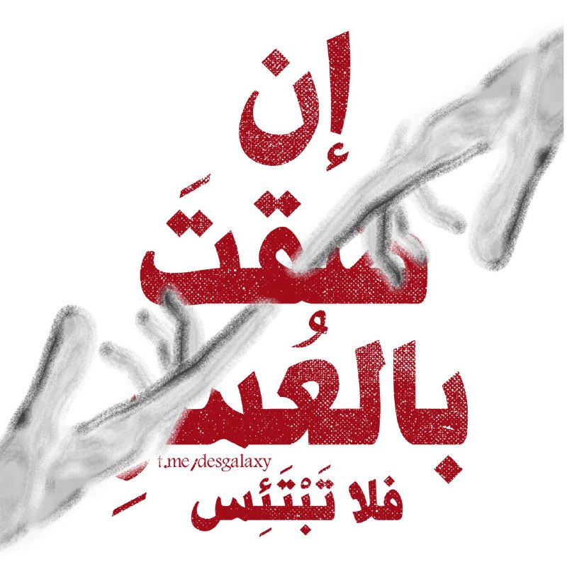 إن ضقتَ بالعُسرِ فلا تَبْتَئِسْ