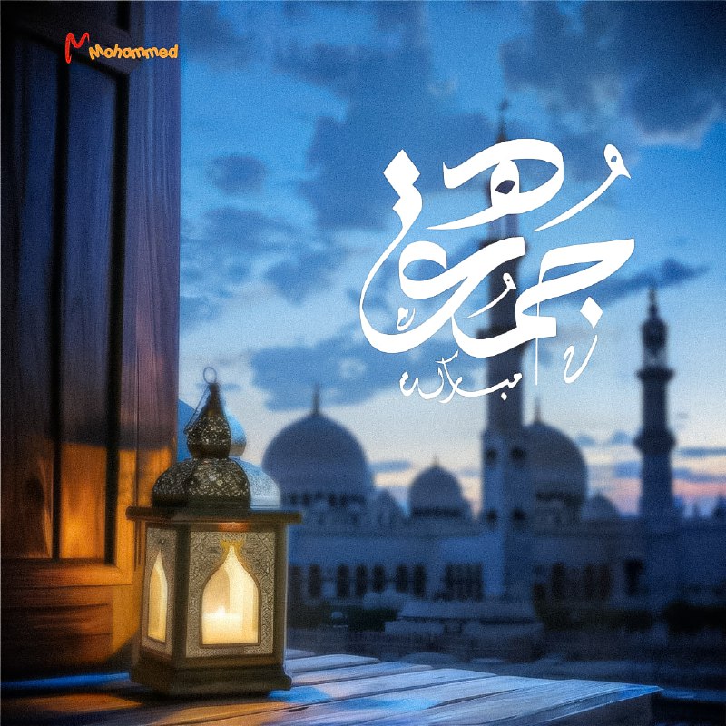 جعل الله يوم الجمعه لكم نوراً، …