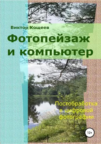 **Фотопейзаж и компьютер**Книга посвящена современным технологиям …