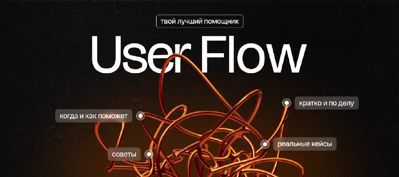 [User Flow. Твой лучший помощник](https://dsgners.ru/ui/7162-user-flow-tvoy-luchshiy-pomoschnik)