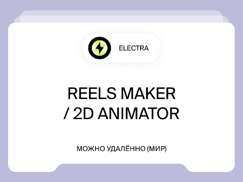 [**Reels Maker / 2D Animator**](https://www.vseti.app/vakansii/7348349443343434343)