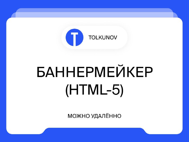 [**БАННЕРМЕЙКЕР (html-5)**](https://www.vseti.app/vakansii/43738439443433333)