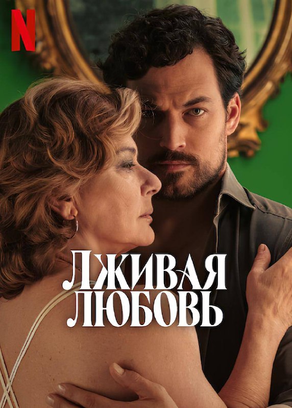 Сериал «Лживая любовь»