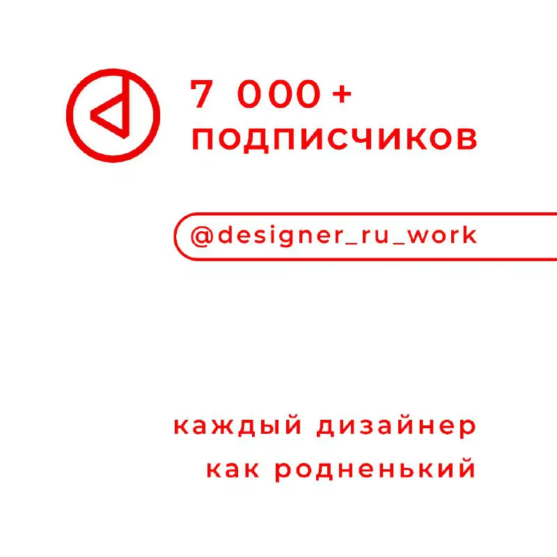 [​](http://api.channely.co/file/2a2017088ebd4a088517478d4a6ecb3f)Пока наша продуктовая банда тестирует обновления [designer.ru](http://designer.ru/) — на другой наш маленький канал [@designer\_ru\_work](https://t.me/designer_ru_work) пришел 7000-ый подписчик. "Пустячок, а приятно", …