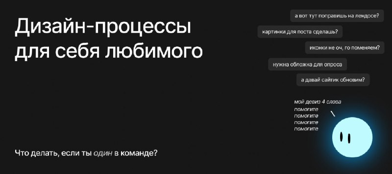 [Дизайн-процессы в одиночку. Как развивать системность …