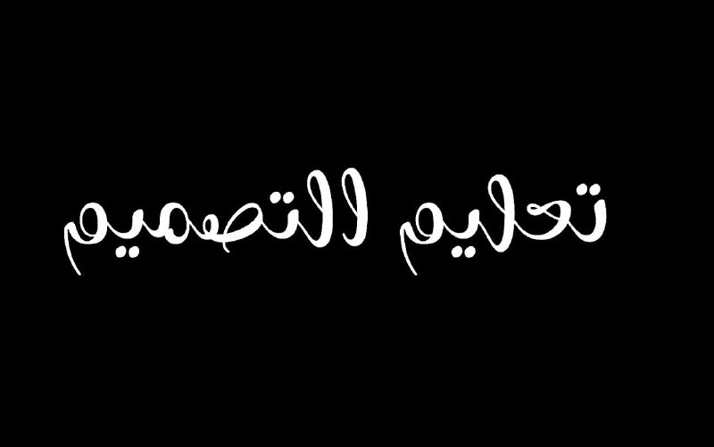 -شكل الخط-