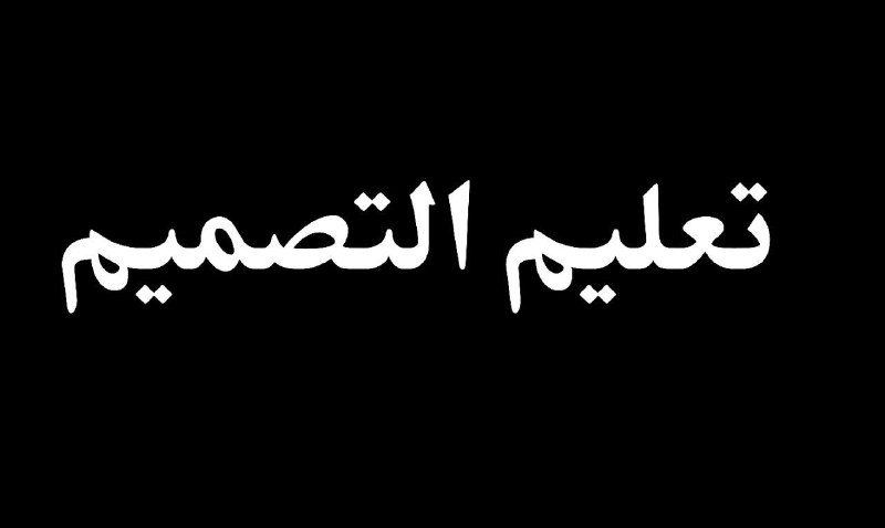 -شكل الخط-