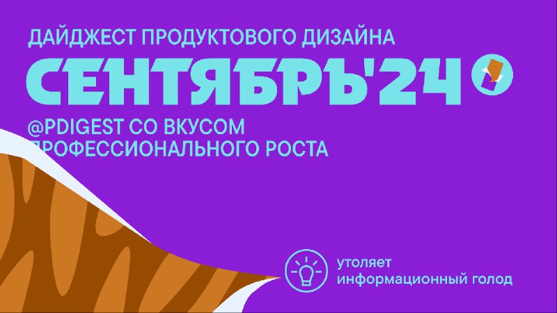 Дайджест продуктового дизайна за [сентябрь 2024](https://jvetrau.com/digest-2024-sep/). …