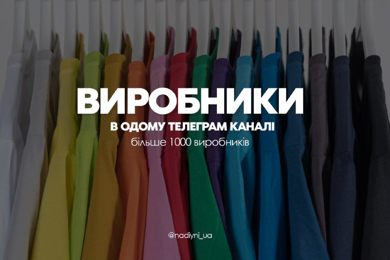 **Найбільший канал виробників та постачальників України*****🇺🇦***