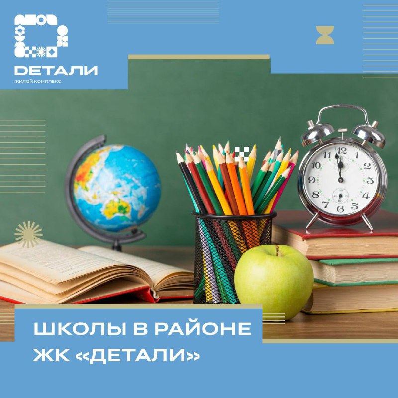 **Школы рядом с ЖК «Детали»** ***🏫***