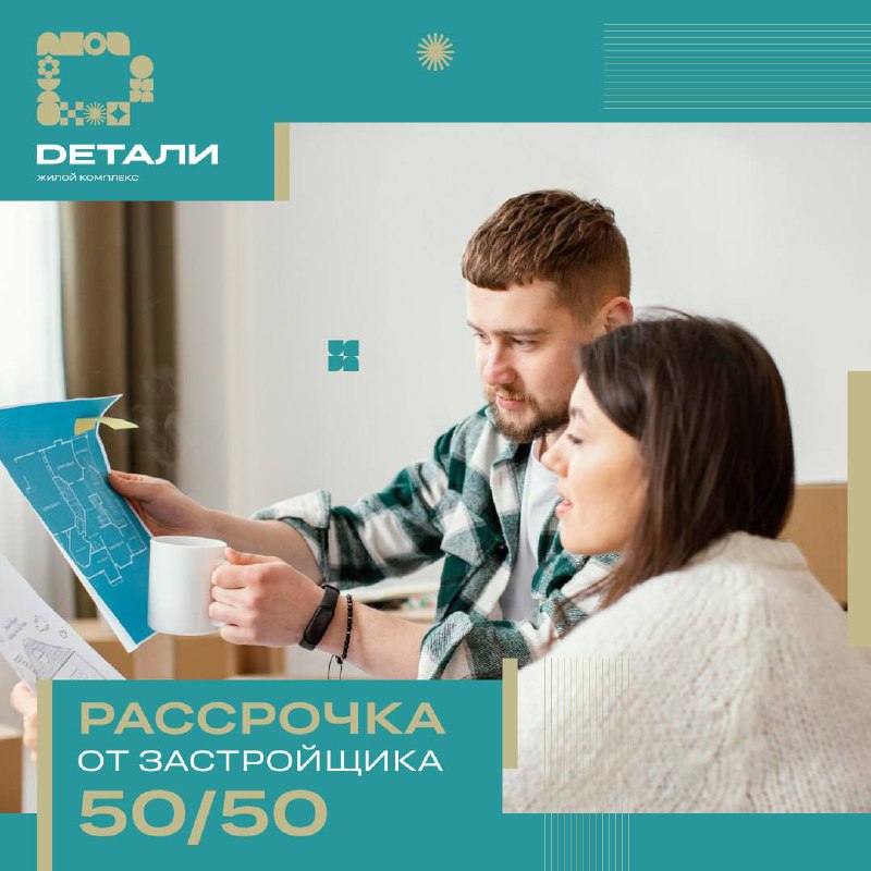 **Рассрочка 50/50 в ЖК «Детали»:** платите …