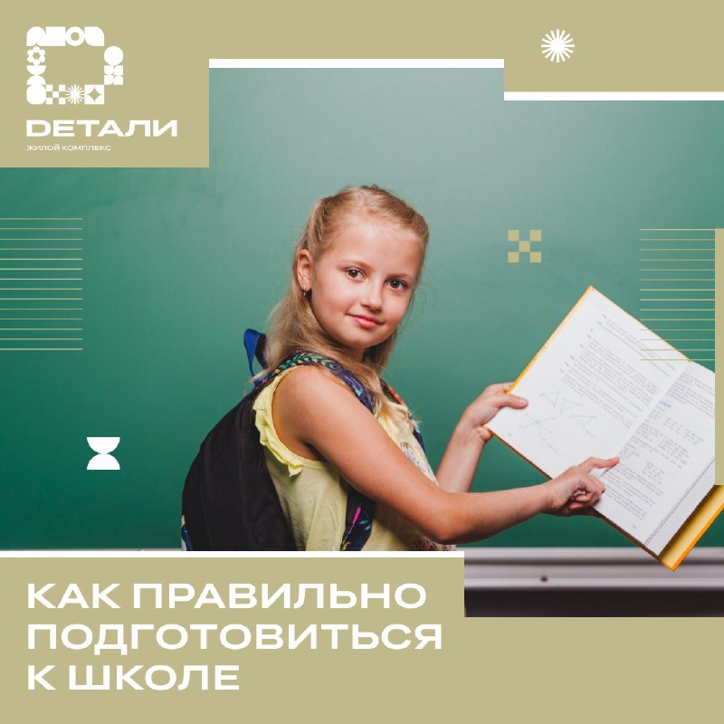 ***🎒*** **Как подготовить ребенка к школе? …