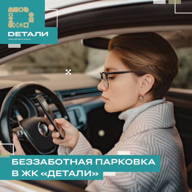 *****🚗*** Паркинг в ЖК «Детали»: безопасность, …