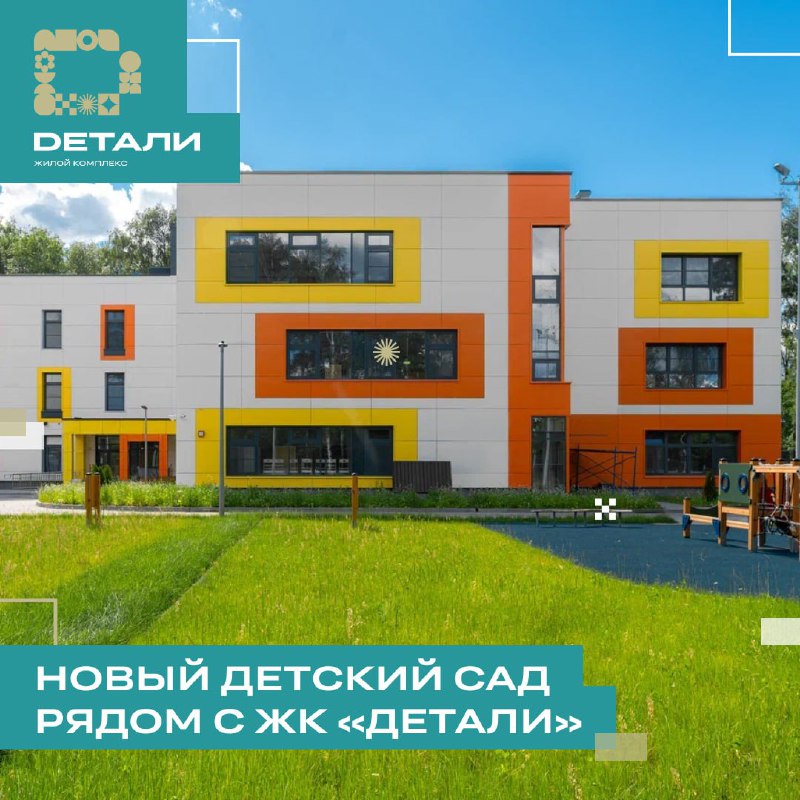 *****🎉*** Новый современный детский сад рядом …