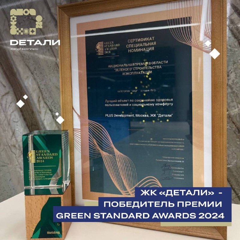 ***🥇*** **Национальная премия Green Standard Awards …