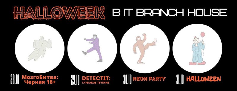 Halloweek Bingo в [ITBRANCH.HOUSE](http://ITBRANCH.HOUSE/)!***👻***