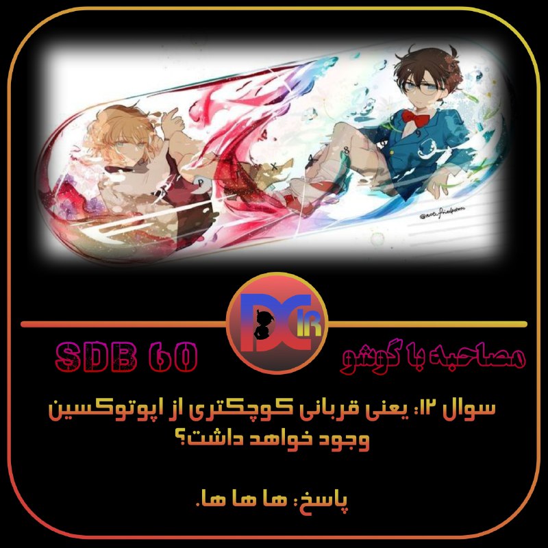 ***?*** کونان مصاحبه ***?***