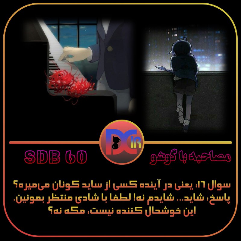 ***?*** کونان مصاحبه ***?***