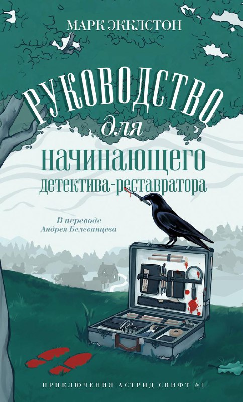 **Книга:** Руководство для начинающего детектива – …