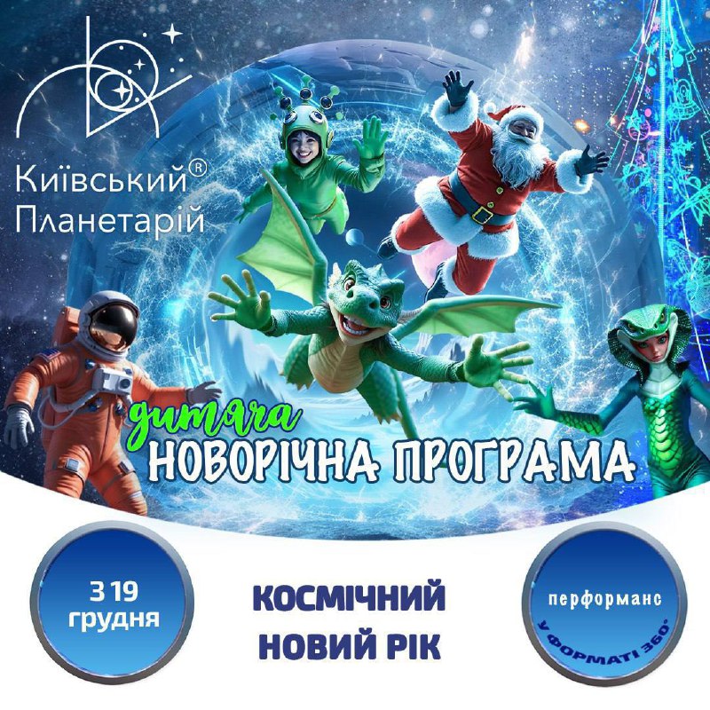 ***🎄*****Новорічні свята у Київському Планетарії*****🎅***