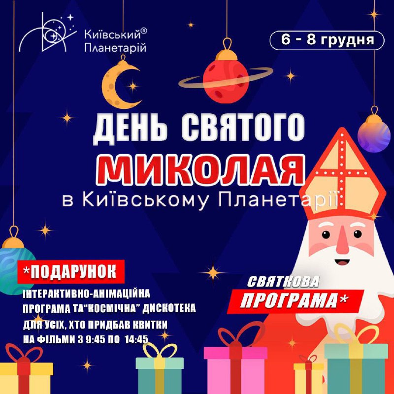 ***🎄*****День Святого Миколая у Київському Планетарії*****🎅***