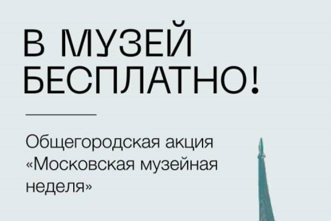 ***➡️*** [**Идем в Биологический музей бесплатно**](https://gbmt.ru/ru/about/news/news/13-aprelya-den-besplatnogo-poseshcheniya-muzeya/)