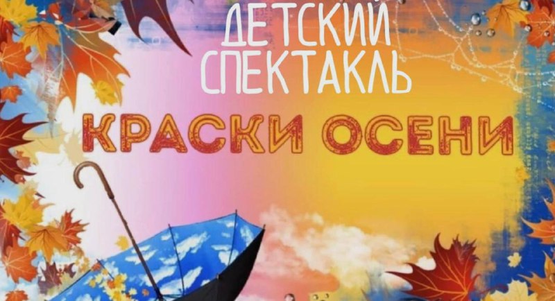 ***➡️*** [**Детский спектакль "Краски осени"**](https://afisha.timepad.ru/event/3087472)