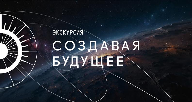 ***➡️*** [**Обзорная экскурсия «Создавая будущее»**](https://russia.ru/events/obzornaia-ekskursiia-sozdavaia-budushhee)