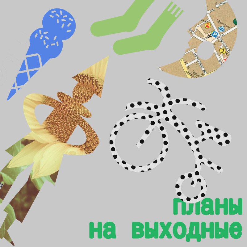 **Планы на выходные** *****💭*****