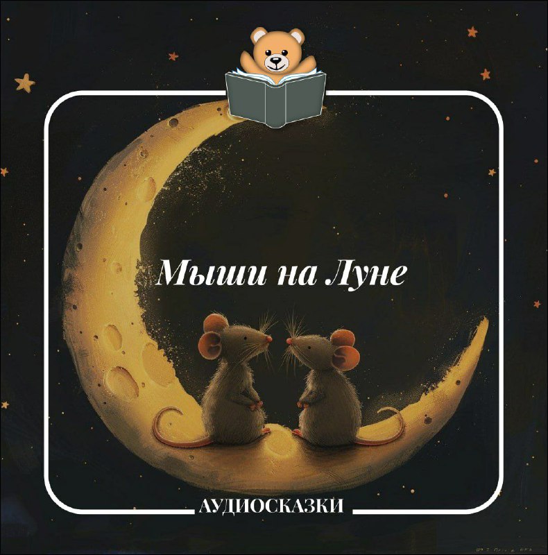 ***📖*** Сказка «Мыши на Луне»