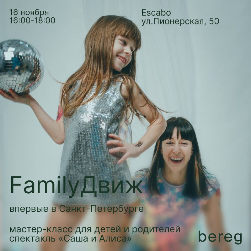 [**FamilуДвиж в Санкт-Петербурге**](https://beregdance.com/tpost/2jxvmvu4u1-familydvizh-v-sankt-peterburge-6) от платформы современного …