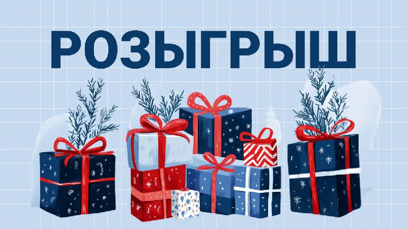 ***🎁******🤩*** **БОЛЬШОЙ НОВОГОДНИЙ РОЗЫГРЫШ**