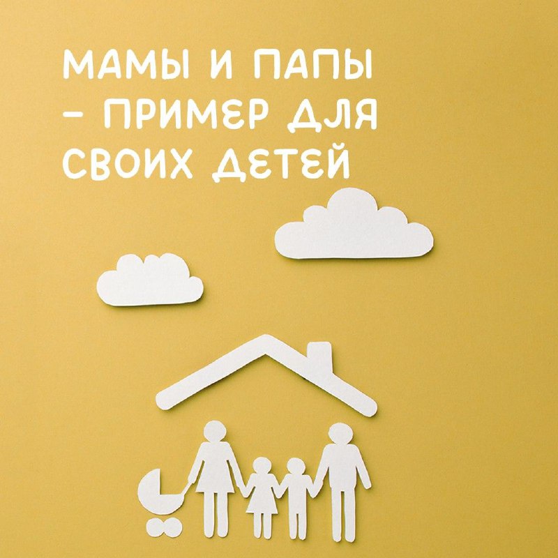 ***👶***Дети всегда наблюдают за родителями и …