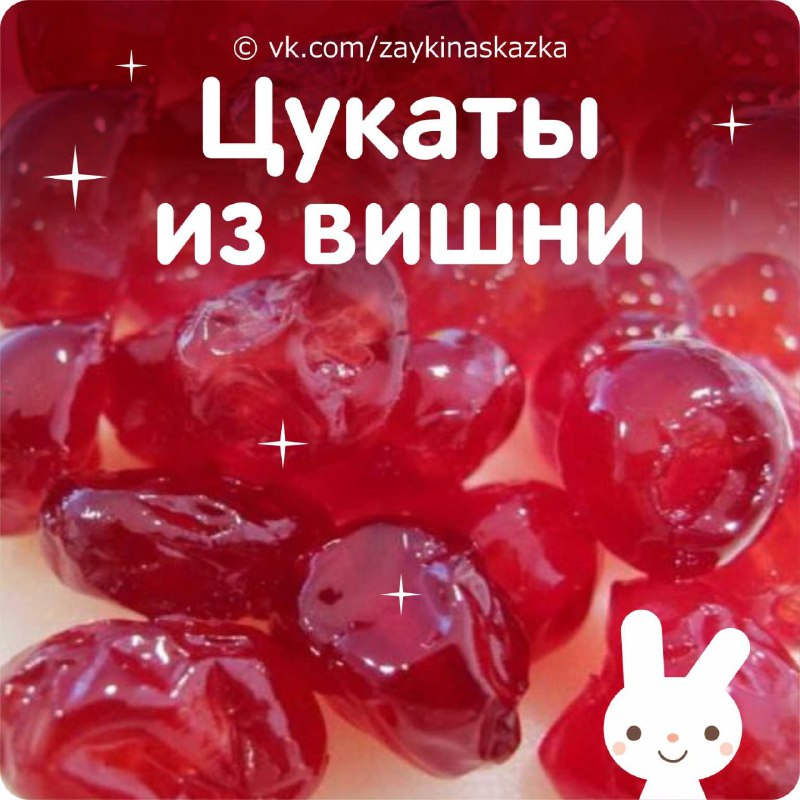 ЦУКАТЫ ИЗ ВИШНИ ***🍒***