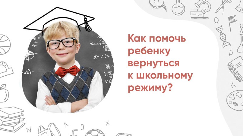 **Как помочь ребенку вернуться к школьному …