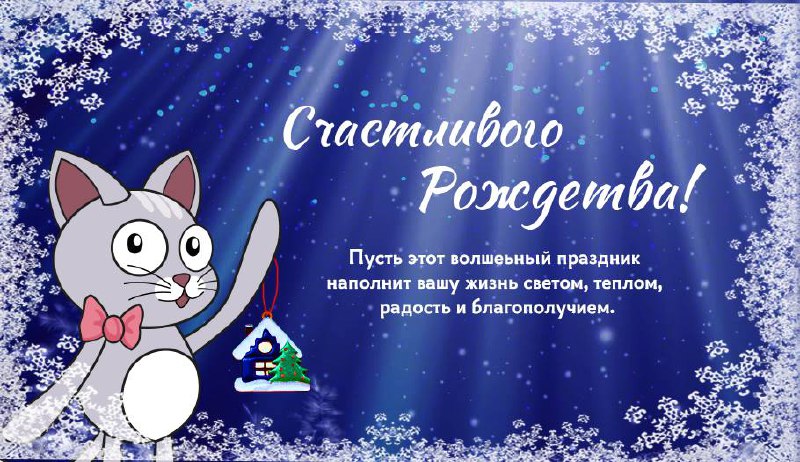 ***✨*****С Рождеством, дорогие слушатели!** ***✨***