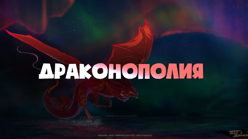 ***🐉*** **Акция: Драконополия**